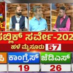 Mood Of Karnataka – ಹಳೆ ಮೈಸೂರು ಭಾಗದಲ್ಲಿ ಯಾರಿಗೆ ವಿಜಯ?
