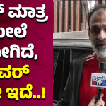 ಸ್ಟಾರ್‌ ಮಾತ್ರ ಮೇಲೆ ಹೋಗಿದೆ, ಪವರ್‌ ಇಲ್ಲೇ ಇದೆ..!