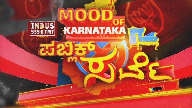 ಕರ್ನಾಟಕ ಮತ ಕುರುಕ್ಷೇತ್ರದಲ್ಲಿ ಗೆಲ್ಲೋದ್ಯಾರು? – ಪಬ್ಲಿಕ್‌ ಸರ್ವೆ ಚಾಪ್ಟರ್‌ 1