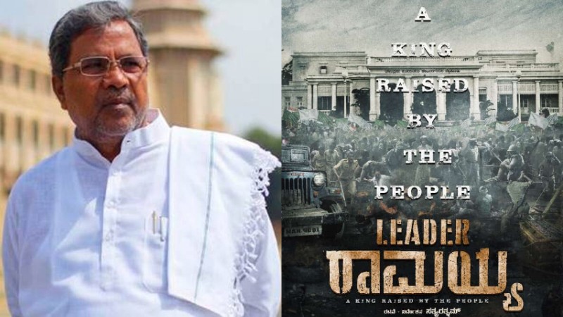 Exclusive: ಸಿದ್ದರಾಮಯ್ಯ ಜೀವನಾಧಾರಿತ ಸಿನಿಮಾದ ಪೋಸ್ಟರ್ ಔಟ್