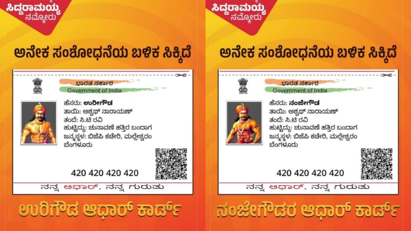 ತಾಯಿ ಅಶ್ವಥ್‌ ನಾರಾಯಣ್‌, ತಂದೆ ಸಿ.ಟಿ.ರವಿ, ಜನ್ಮಸ್ಥಳ BJP ಕಚೇರಿ; ಉರಿಗೌಡ-ನಂಜೇಗೌಡ ಆಧಾರ್‌ ಬಿಡುಗಡೆ ಮಾಡಿದ ಕಾಂಗ್ರೆಸ್‌