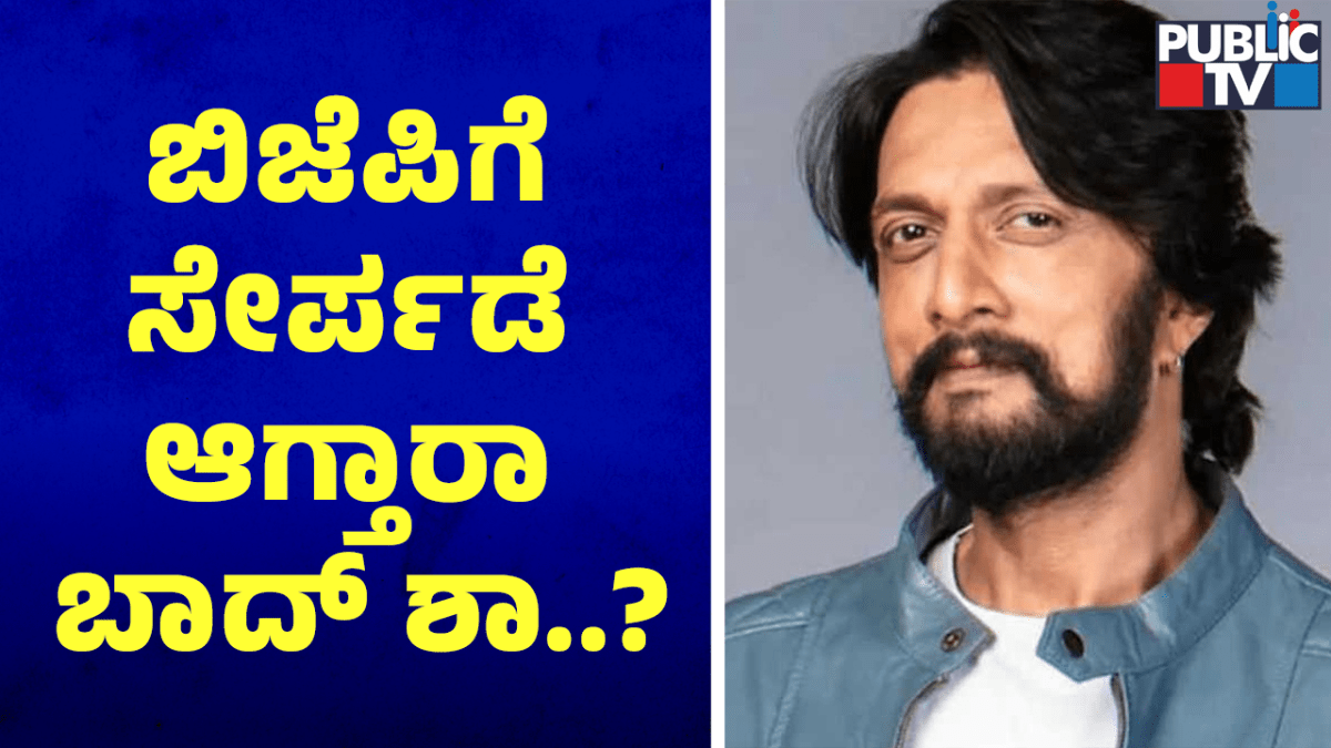 ಬಿಜೆಪಿಗೆ ಸೇರ್ಪಡೆ ಆಗ್ತಾರಾ ಬಾದ್ ಶಾ..?