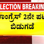 Karnataka Election 2023- ಕಾಂಗ್ರೆಸ್‌ 2 ನೇ ಪಟ್ಟಿ ರಿಲೀಸ್‌