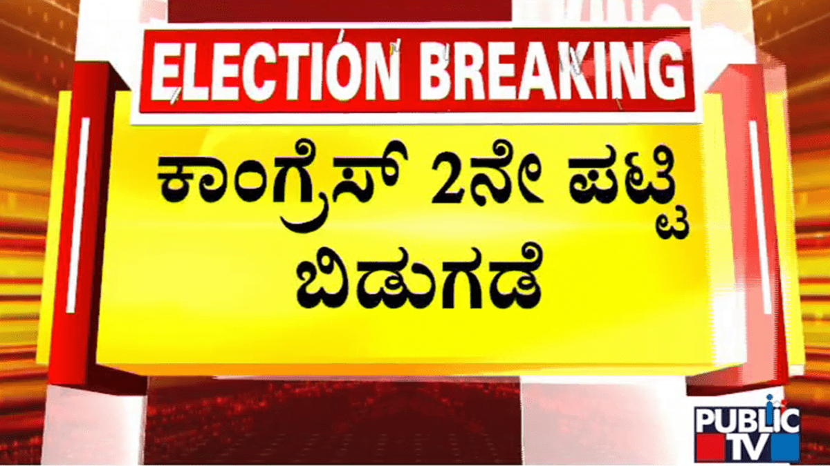 Karnataka Election 2023- ಕಾಂಗ್ರೆಸ್‌ 2 ನೇ ಪಟ್ಟಿ ರಿಲೀಸ್‌