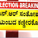 ಎನ್ ಆರ್ ಸಂತೋಷ್ ಕುಟುಂಬದ ಕಣ್ಣೀರಕೋಡಿ