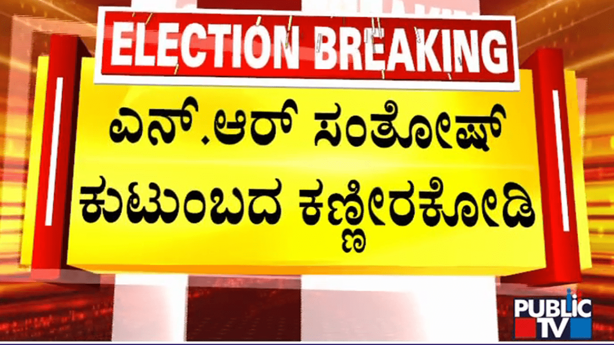 ಎನ್ ಆರ್ ಸಂತೋಷ್ ಕುಟುಂಬದ ಕಣ್ಣೀರಕೋಡಿ
