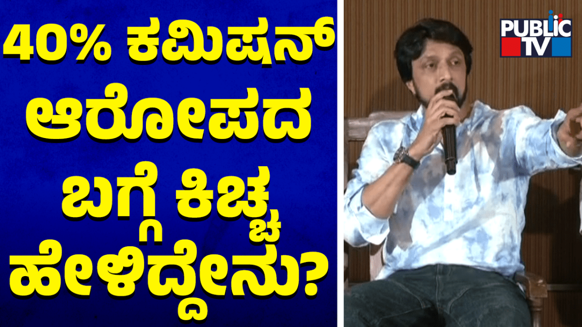 ಬಿಜೆಪಿ ಮೇಲೆ ಕಮಿಷನ್‌ ಆರೋಪದ ಬಗ್ಗೆ ಸುದೀಪ್‌ ಪ್ರತಿಕ್ರಿಯೆ