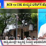 ಬಿಗ್ ಬುಲೆಟಿನ್ 14 April 2023 ಭಾಗ- 3