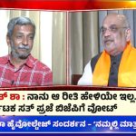 ಮೋದಿ ಸುಶಿಕ್ಷಿತ ಮುಸ್ಲಿಮರನ್ನು ವಿಶ್ವಾಸಕ್ಕೆ ತೆಗೆದುಕೊಳ್ಳಿ ಅಂತಾರೆ. ಆದರೆ ಇಲ್ಲಿ ಮೀಸಲಾತಿ ತೆಗೆಯಲಾಗಿದೆ? – ಪ್ರಶ್ನೆಗೆ ಅಮಿತ್‌ ಶಾ ಉತ್ತರ ನೀಡಿದ್ದು ಹೀಗೆ