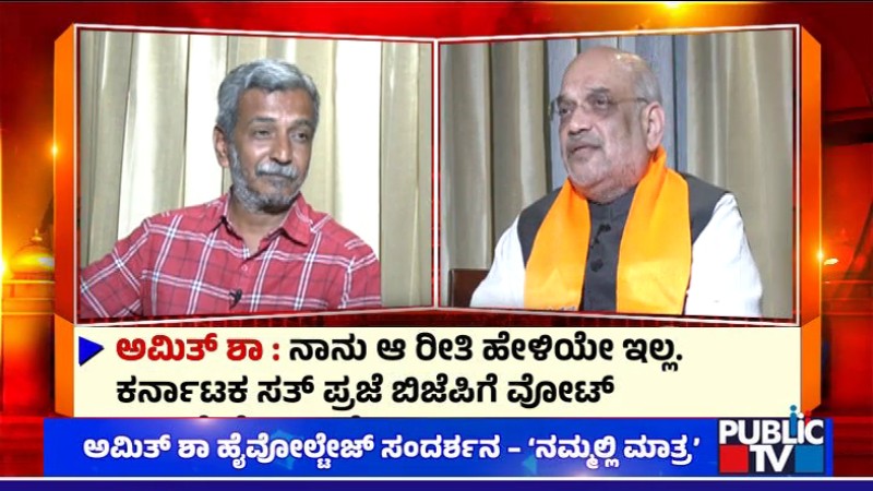ಮೋದಿ ಸುಶಿಕ್ಷಿತ ಮುಸ್ಲಿಮರನ್ನು ವಿಶ್ವಾಸಕ್ಕೆ ತೆಗೆದುಕೊಳ್ಳಿ ಅಂತಾರೆ. ಆದರೆ ಇಲ್ಲಿ ಮೀಸಲಾತಿ ತೆಗೆಯಲಾಗಿದೆ? – ಪ್ರಶ್ನೆಗೆ ಅಮಿತ್‌ ಶಾ ಉತ್ತರ ನೀಡಿದ್ದು ಹೀಗೆ