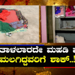 ಸೆಖೆ ಅಂತಾ ಮನೆ ಮಹಡಿ ಮೇಲೆ ಹೋಗಿ ಮಲಗುವ ಮುನ್ನ ಎಚ್ಚರ!