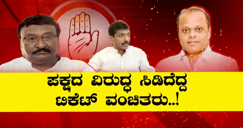 ಸೆಕೆಂಡ್ ಲಿಸ್ಟ್ ಬೆನ್ನಲ್ಲೇ ಕಾಂಗ್ರೆಸ್‍ನಲ್ಲಿ ಬಂಡಾಯ- ಬಿಜೆಪಿ, ಜೆಡಿಎಸ್ ಸೇರ್ಪಡೆ ಸಾಧ್ಯತೆ