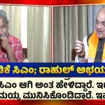 ಡಿಕೆಶಿ ಸಿಎಂ; ರಾಹುಲ್‌ ಅಭಯ : ಕಾಂಗ್ರೆಸ್‌ ಇನ್‌ಸೈಡ್‌ ಸುದ್ದಿ ರಿವೀಲ್‌ ಮಾಡಿದ ಅಮಿತ್‌ ಶಾ