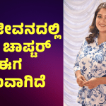 ನನ್ನ ಜೀವನದಲ್ಲಿ 2ನೇ ಚಾಪ್ಟರ್‌ ಈಗ ಶುರುವಾಗಿದೆ