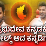 ಪ್ರಭುದೇವ ಕನ್ನಡಕ್ಕೆ ಬೋಲ್ಡ್‌ ಆದ ಕನ್ನಡಿಗರು