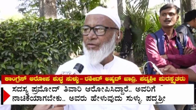 ಕಾಂಗ್ರೆಸ್‌ ಸುಳ್ಳು ಹೇಳ್ತಿದೆ, ಮೋದಿ ಬಳಿ ಹೇಳಿರುವುದು ನನ್ನ ಮನದಾಳದ ಮಾತು: ರಶೀದ್ ಅಹ್ಮದ್ ಖಾದ್ರಿ