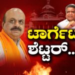 ಶೆಟ್ಟರ್‌, ಸವದಿ ಸೋಲಿಸಲು ಬೊಮ್ಮಾಯಿ, ಬಿಎಸ್‌ವೈಗೆ ಟಾಸ್ಕ್‌
