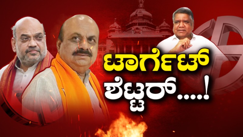 ಶೆಟ್ಟರ್‌, ಸವದಿ ಸೋಲಿಸಲು ಬೊಮ್ಮಾಯಿ, ಬಿಎಸ್‌ವೈಗೆ ಟಾಸ್ಕ್‌