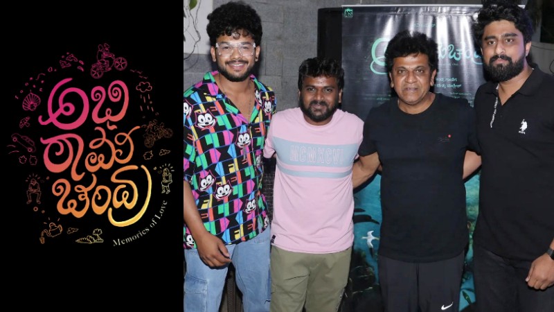 ‘ಅಭಿರಾಮಚಂದ್ರ’ನಿಗೆ ಕರುನಾಡ ಚಕ್ರವರ್ತಿ ಶಿವಣ್ಣ ಸಾಥ್