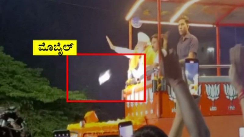 ತಪ್ಪಿ ಮೋದಿಯತ್ತ ಎಸೆದ ಮೊಬೈಲ್ ಮರಳಿ ಮಹಿಳೆಯ ಕೈಗೆ ಸಿಕ್ತು!