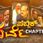 Mood Of Karnataka ಚಾಪ್ಟರ್‌ 2 – ಕಾಂಗ್ರೆಸ್ಸಿಗಿಲ್ಲ ಬಹುಮತ, ಮೊದಲಿಗಿಂತ ಬಿಜೆಪಿ ಸ್ವಲ್ಪ ಸುಧಾರಣೆ