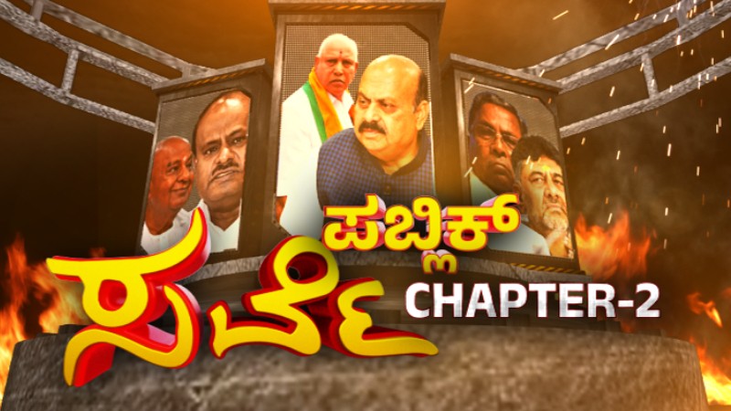 Mood Of Karnataka ಚಾಪ್ಟರ್‌ 2 – ಕಾಂಗ್ರೆಸ್ಸಿಗಿಲ್ಲ ಬಹುಮತ, ಮೊದಲಿಗಿಂತ ಬಿಜೆಪಿ ಸ್ವಲ್ಪ ಸುಧಾರಣೆ