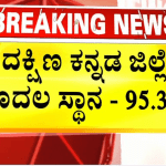 ಪಿಯು ಪರೀಕ್ಷಾ ಫಲಿತಾಂಶ – ದಕ್ಷಿಣ ಕನ್ನಡ ಫಸ್ಟ್‌, ಉಡುಪಿ ಸೆಕೆಂಡ್‌