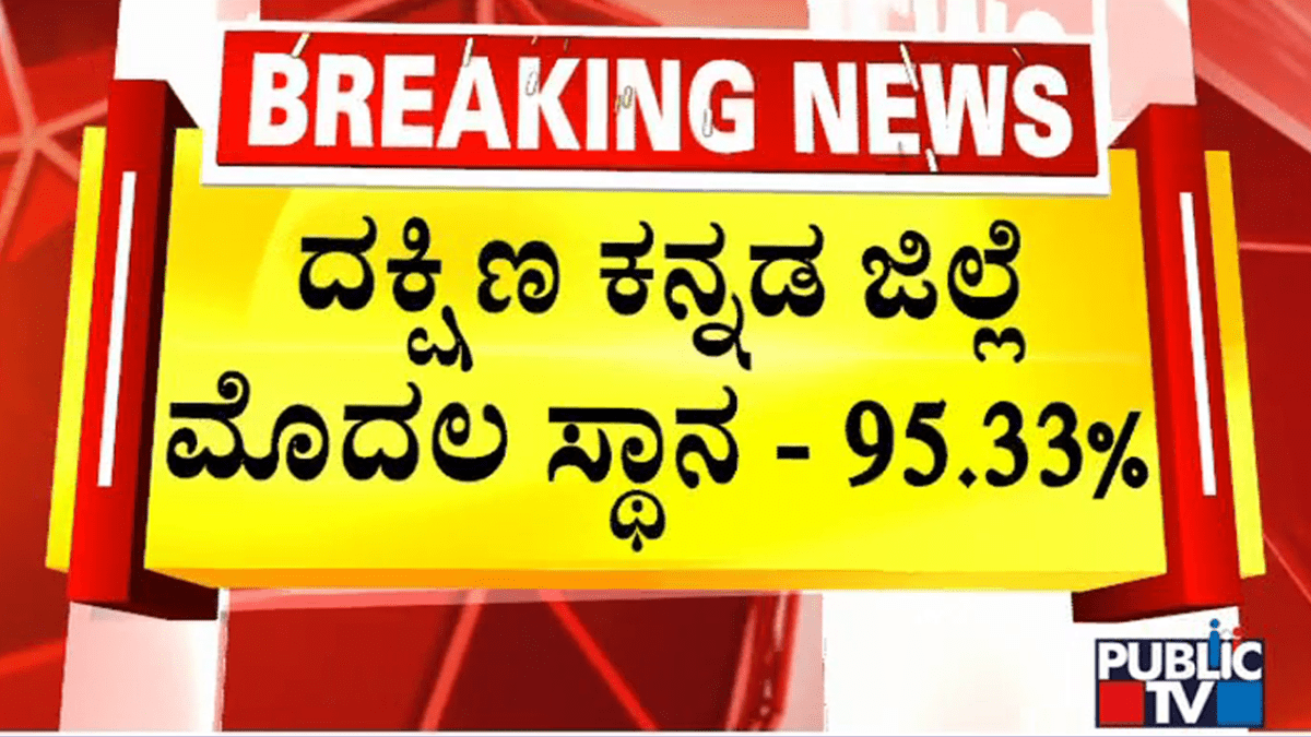 ಪಿಯು ಪರೀಕ್ಷಾ ಫಲಿತಾಂಶ – ದಕ್ಷಿಣ ಕನ್ನಡ ಫಸ್ಟ್‌, ಉಡುಪಿ ಸೆಕೆಂಡ್‌