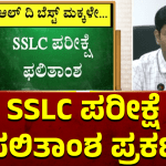 SSLC ಫಲಿತಾಂಶ ಪ್ರಕಟ – 7,00,619 ವಿದ್ಯಾರ್ಥಿಗಳು ಪಾಸ್‌
