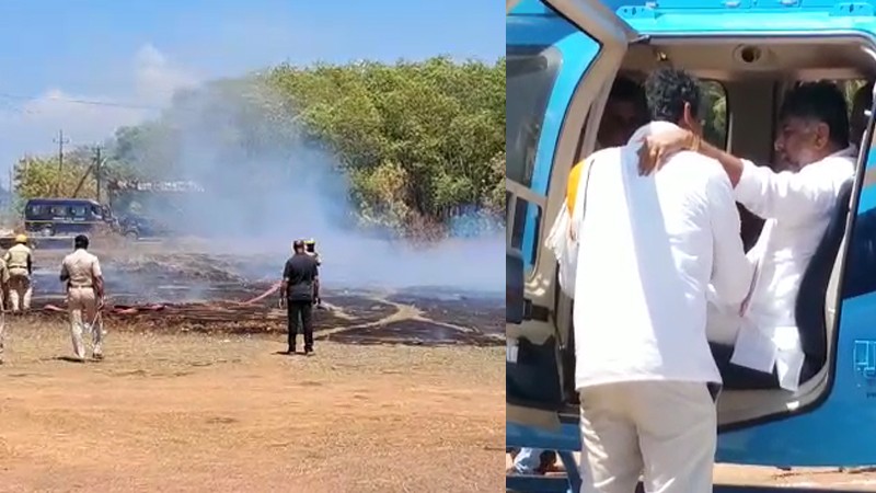 ಡಿಕೆಶಿ ಹೆಲಿಕಾಪ್ಟರ್ ಲ್ಯಾಂಡ್ ಆಗಿದ್ದ ರಾಮತೀರ್ಥ ಹೆಲಿಪ್ಯಾಡ್‌ನಲ್ಲಿ ಬೆಂಕಿ