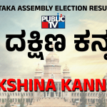 ದಕ್ಷಿಣ ಕನ್ನಡದಲ್ಲಿ ಬಿಜೆಪಿಗೆ 6ರಲ್ಲಿ ಜಯ – 2ರಲ್ಲಿ ಕಾಂಗ್ರೆಸ್ ಗೆಲುವು