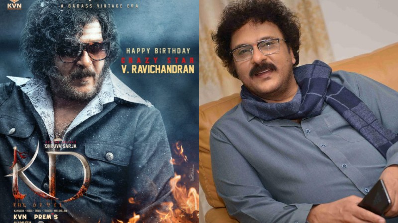 ಕ್ರೇಜಿಸ್ಟಾರ್ ಹುಟ್ಟುಹಬ್ಬಕ್ಕೆ ‘ಕೆಡಿ’ ಪೋಸ್ಟರ್ ರಿಲೀಸ್