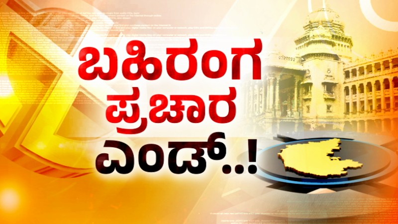 ಚುನಾವಣಾ ಬಹಿರಂಗ ಪ್ರಚಾರಕ್ಕೆ ತೆರೆ – ಇನ್ನೇನಿದ್ದರೂ ಮನೆಮನೆ ಪ್ರಚಾರ