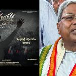 ‘ಸಿದ್ದರಾಮಯ್ಯ ಎಂಬ ನಾನು’: ಸಿದ್ದರಾಮಯ್ಯ ಕುರಿತು ಮತ್ತೊಂದು ಸಿನಿಮಾ ಘೋಷಣೆ