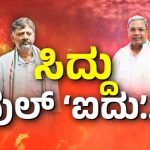 `ಸಿದ್ದು ಪೂರ್ಣಾವಧಿ ಸಿಎಂ’ – ಕಾಂಗ್ರೆಸ್ ಒಳಗೆ ಬೆಂಕಿ ಹಚ್ಚಿದ ಎಂಬಿಪಿ