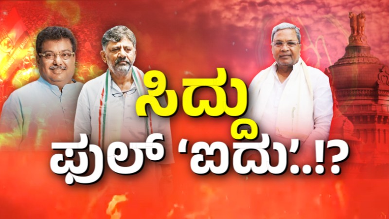 `ಸಿದ್ದು ಪೂರ್ಣಾವಧಿ ಸಿಎಂ’ – ಕಾಂಗ್ರೆಸ್ ಒಳಗೆ ಬೆಂಕಿ ಹಚ್ಚಿದ ಎಂಬಿಪಿ