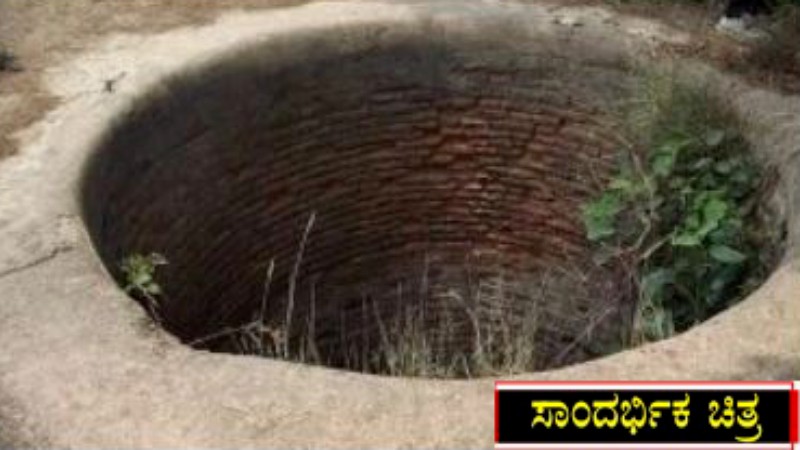 ಐತಿಹಾಸಿಕ ಬಾವಿಗೆ ಬಿದ್ದು ಯುವಕ ಆತ್ಮಹತ್ಯೆ