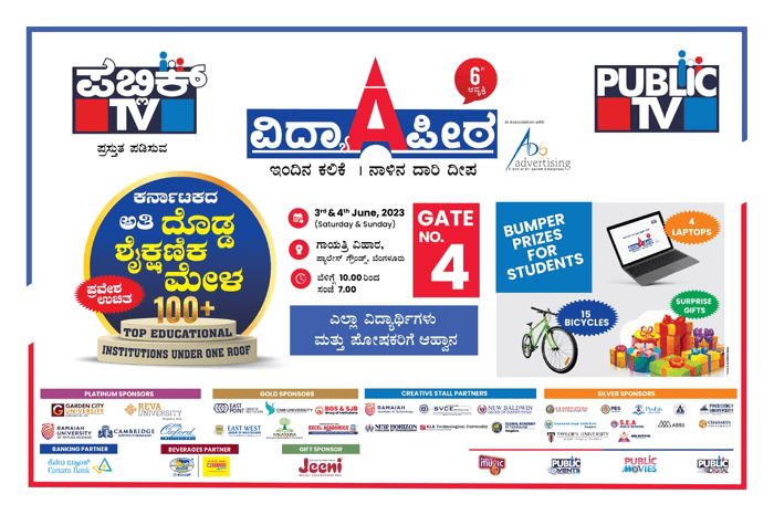 ನಾಳೆಯಿಂದ 2 ದಿನ ಪಬ್ಲಿಕ್‌ ಟಿವಿ ‘ವಿದ್ಯಾಪೀಠ’