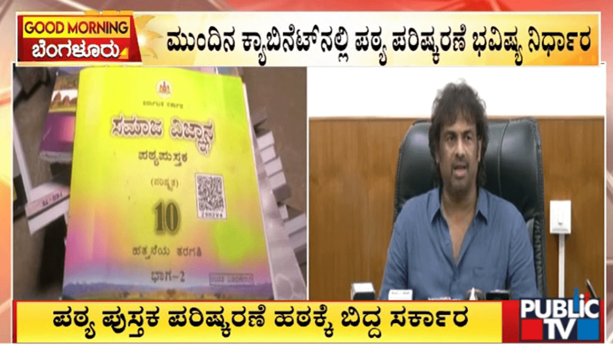 ಪಠ್ಯ ಪುಸ್ತಕ ಪರಿಷ್ಕರಣೆ ಹಠಕ್ಕೆ ಬಿದ್ದ ಸರ್ಕಾರ