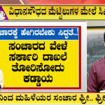 ಶಕ್ತಿ ಯೋಜನೆ ಜಾರಿಗೆ ಇನ್ನೊಂದು ದಿನ ಅಷ್ಟೇ ಬಾಕಿ