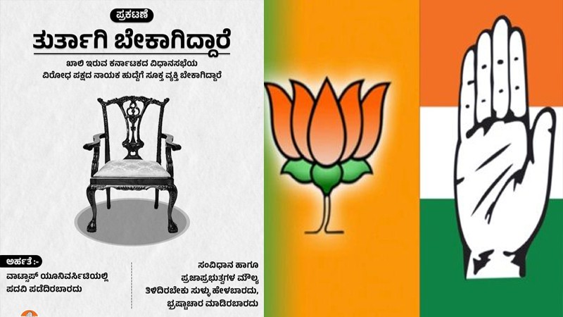 ವಿರೋಧ ಪಕ್ಷದ ನಾಯಕರು ಬೇಕಾಗಿದ್ದಾರೆ – ಟ್ವೀಟ್‌ನಲ್ಲೇ ಕಾಲೆಳೆದ ಕಾಂಗ್ರೆಸ್‌
