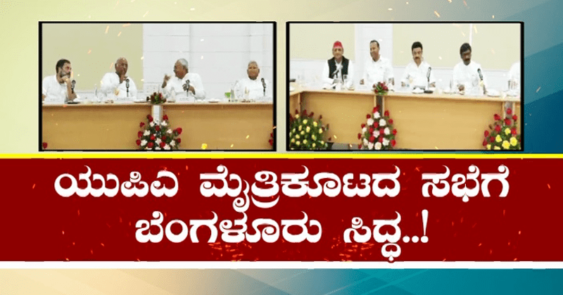ಮೋದಿ ವಿರುದ್ಧ ಒಗ್ಗಟ್ಟಿನ ರಣಕಹಳೆ- ಇಂದಿನಿಂದ 2 ದಿನ ವಿಪಕ್ಷಗಳ ಒಕ್ಕೂಟ ಸಭೆ