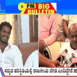 ಬಿಗ್ ಬುಲೆಟಿನ್ 28 August 2023 ಭಾಗ-2