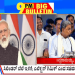 ಬಿಗ್ ಬುಲೆಟಿನ್ 31 August 2023 ಭಾಗ-2