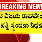 ನಟ ವಿಜಯ ರಾಘವೇಂದ್ರ ಪತ್ನಿ ನಿಧನ