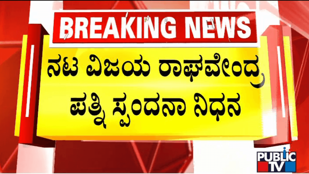 ನಟ ವಿಜಯ ರಾಘವೇಂದ್ರ ಪತ್ನಿ ನಿಧನ