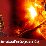 Aditya-L1: ಚಂದ್ರಯಾನ ಆಯ್ತು – ಈಗ ಸೂರ್ಯ ಸವಾರಿಯತ್ತ ಇಸ್ರೋ ಚಿತ್ತ