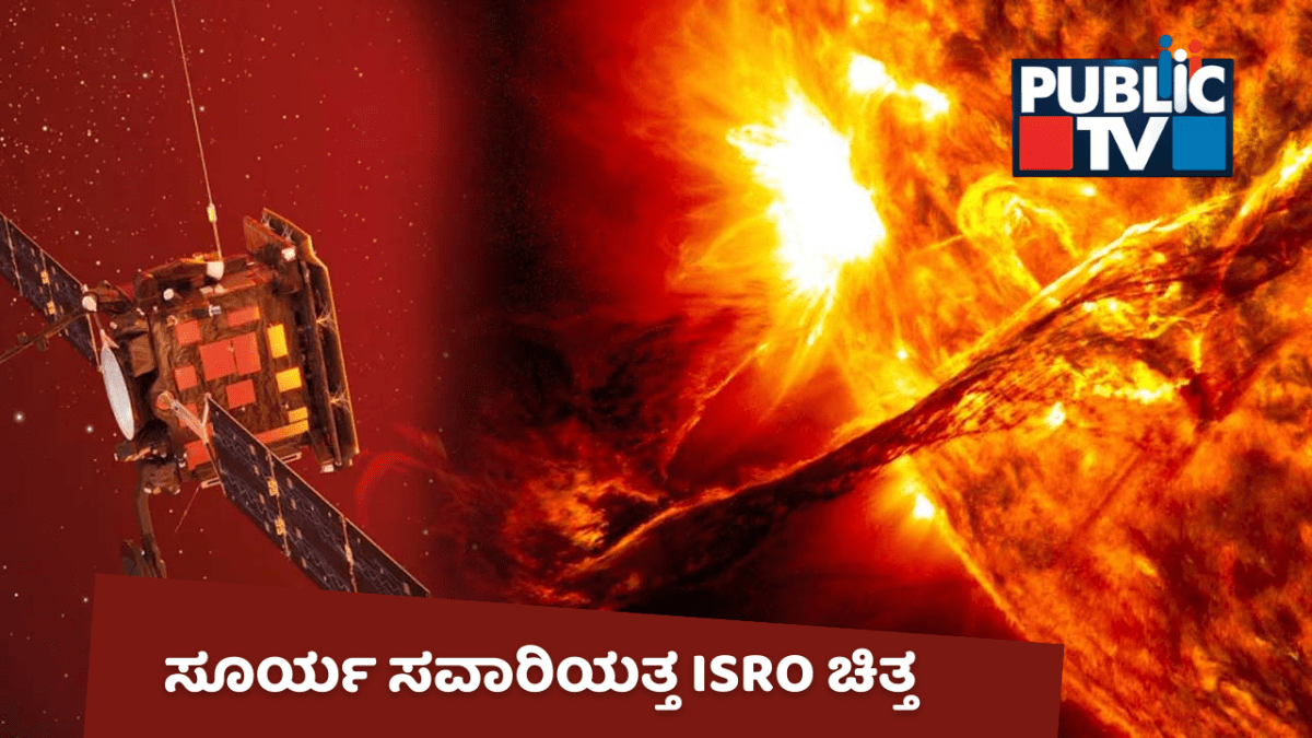 Aditya-L1: ಚಂದ್ರಯಾನ ಆಯ್ತು – ಈಗ ಸೂರ್ಯ ಸವಾರಿಯತ್ತ ಇಸ್ರೋ ಚಿತ್ತ