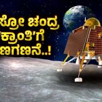 Chandrayaan-3: ಕೊನೆಯ ಆ 20 ನಿಮಿಷವೇ ಆತಂಕ – ಲ್ಯಾಂಡಿಂಗ್‌ ಹೇಗಿರುತ್ತೆ? ಈ ಬಗ್ಗೆ ನೀವು ತಿಳಿಯಲೇಬೇಕು…