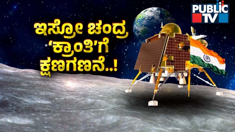 Chandrayaan-3: ಕೊನೆಯ ಆ 20 ನಿಮಿಷವೇ ಆತಂಕ – ಲ್ಯಾಂಡಿಂಗ್‌ ಹೇಗಿರುತ್ತೆ? ಈ ಬಗ್ಗೆ ನೀವು ತಿಳಿಯಲೇಬೇಕು…